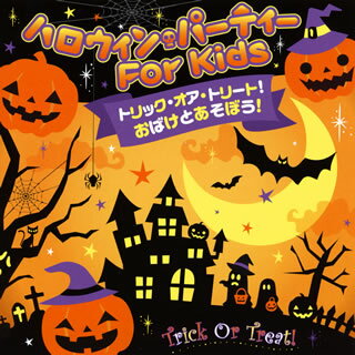 【国内盤CD】トリック・オア・トリート!おばけとあそぼう!ハロウィン・パーティー For Kids