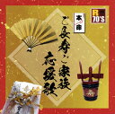 【国内盤CD】【新品】本命 ご長寿ご家族応援歌