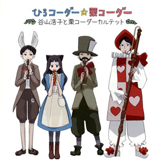 【国内盤CD】【新品】谷山浩子と栗コーダーカルテット ／ ひろコーダー☆栗コーダー