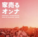 【国内盤CD】【新品】「家売るオンナ」オリジナル・サウンドトラック / 得田真裕