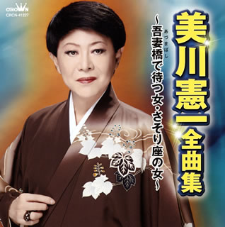 【品番】　CRCN-41227【JAN】　4988007276689【発売日】　2016年09月07日【収録内容】(1)吾妻橋(あづまばし)で待つ女(2)この青空(そら)の下で(3)伝言(ことづけ)(4)さそり座の女(5)淡雪のひと(6)金の月(7)おんな町(8)湯沢の女(ひと)(9)生きる(10)赤い鴎(11)三面記事の女(12)新潟ブルース(13)夜のピアノ(14)ネオン化粧(15)古都情念(16)柳ヶ瀬ブルース【関連キーワード】美川憲一|ミカワ・ケンイチ|ミカワ・ケンイチ・ゼンキョクシュウ・アヅマバシデ・マツ・オンナ|サソリザノ・オンナ|アヅマバシデ・マツ・オンナ|コノ・ソラノ・シタデ|コトヅケ|サソリザノ・オンナ|アワユキノ・ヒト|キンノ・ツキ|オンナマチ|ユザワノ・ヒト|イキル|アカイ・カモメ|サンメンキジノ・オンナ|ニイガタ・ブルース|ヨルノ・ピアノ|ネオン・ケショウ|コト・ジョウネン|ヤナガセ・ブルース