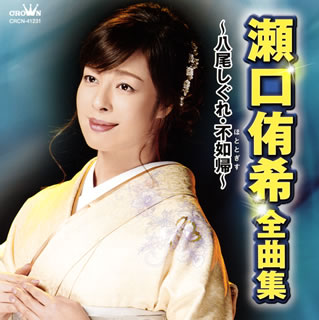 【国内盤CD】【新品】瀬口侑希 / 全曲集~八尾しぐれ・不如帰~