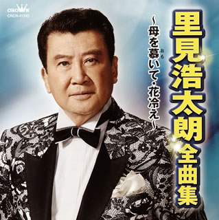 【国内盤CD】【新品】里見浩太朗 ／ 全曲集～母を慕いて・花冷え～