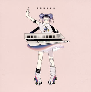 【国内盤CD】【新品】挫・人間 ／ 非現実派宣言