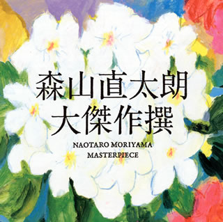 2016年9月21日リリースのベスト・アルバム。「さくら(独唱)」をはじめとする代表曲のほか、2006年〈第73回NHK全国学校音楽コンクール〉中学校の部の課題曲「虹」を新録した「虹(2016 ver.)」などを収録。【品番】　UPCH-20426【JAN】　4988031174265【発売日】　2016年09月21日【収録内容】(1)夏の終わり(2)生きてることが辛いなら(3)どこもかしこも駐車場(4)花(5)若者たち(6)風花(7)愛し君へ(8)フォークは僕に優しく語りかけてくる友達(9)嗚呼(10)小さな恋の夕間暮れ(11)太陽(12)さくら(独唱)(13)日々(14)生きとし生ける物へ(15)虹(2016 ver.)【関連キーワード】森山直太朗|モリヤマナオタロウ|ダイケッサクセン|ナツノ・オワリ|ナツノ・オワリ|イキテル・コトガ・ツライナラ|イキテル・コトガ・ツライナラ|ドコモ・カシコモ・チュウシャジョウ|ドコモ・カシコモ・チュウシャジョウ|ハナ|ハナ|ワカモノタチ|ワカモノタチ|カザハナ|カザハナ|イトシ・キミヘ|イトシ・キミヘ|フォークハ・ボクニ・ヤサシク・カタリカケテクル・トモダチ|フォークハ・ボクニ・ヤサシク・カタリカケテクル・トモダチ|アア|アア|チイサナ・コイノ・ユウマグレ|チイサナ・コイノ・ユウマグレ|タイヨウ|タイヨウ|サクラ|サクラ|ヒビ|ヒビ|イキトシ・イケル・モノヘ|イキトシ・イケル・モノヘ|ニジ|ニジ
