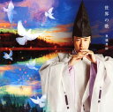【国内盤CD】【新品】東儀秀樹 / 世界の歌
