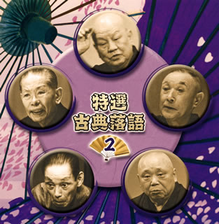【国内盤CD】【新品】決定盤 特選 古典落語2 ベスト[2枚組]