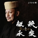 【国内盤CD】【新品】よなは徹 / Roots〜琉楽継承 其の二