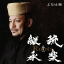 【国内盤CD】よなは徹 ／ Roots〜琉楽継承 其の二