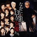 【国内盤CD】【新品】なかにし礼と13人の女優たち