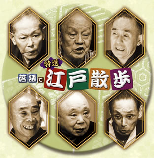【国内盤CD】【新品】決定盤 特選 落語で江戸散歩 ベスト[2枚組]