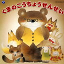 【国内盤CD】【新品】おんがくげき「くまのこうちょうせんせい」