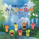 【国内盤CD】【新品】歌い継がれる合唱曲集 みんなの合唱 スタジオジブリ編