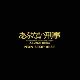 【国内盤CD】 あぶない刑事 NON STOP BEST[2枚組]