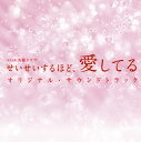【国内盤CD】【新品】「せいせいするほど,愛してる」オリジナル・サウンドトラック / 木村秀彬