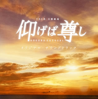 2016年の夏にTBS日曜劇場で放映された吹奏楽ドラマのサントラ盤。吹奏楽色は強くなく、感動的なシチュエーションではピアノやギターが活躍している感。お馴染みの楽曲「仰げば尊し」が楽器やスタイルを変え(ロックバージョンまである)7バージョンも収録されているのが、意外な使い道を産むかも。(榊)【品番】　UZCL-2094【JAN】　4571217142723【発売日】　2016年09月07日【収録内容】(1)奇跡(「仰げば尊し」メインテーマ)(2)美徳の未来へ(3)仰げば尊し(Moderato maestoso)(4)美崎高校の軌跡(5)小田桐校長(6)Mr.Arai(7)忍び寄る影(8)疑惑の教師(9)Runaway(10)仰げば尊し(Harmonica Ver.)(11)仰げば尊し(Strings Ver.)(12)家族の温もり(13)仰げば尊し(Rock Ver.)(14)トリプルA(15)新世界(16)Face-Off(17)Imminence(18)Confused Fight(19)Outbreak(20)悲しみの向こう側(21)仰げば尊し(Piano Ver.)(22)奇跡への救世主(23)諦めない心(24)奈津紀の優しさ(25)仰げば尊し(Andante cantabile)(26)奇跡の軌跡(27)仰げば尊し(Trumpet Ver.)【関連キーワード】高見優|タカミユウ|TBSケイ・ニチヨウ・ゲキジョウ・アオゲバ・トウトシ・オリジナル・サウンドトラック|キセキ|ビトクノ・ミライヘ|アオゲバ・トウトシ|ミサキ・コウコウノ・キセキ|オダギリ・コウチョウ|ミスター・アライ|シノビヨル・カゲ|ギワクノ・キョウシ|ランナウェイ|アオゲバ・トウトシ|アオゲバ・トウトシ|カゾクノ・ヌクモリ|アオゲバ・トウトシ|トリプル・A|シンセカイ|フェイス・オフ|イミネンス|コンフューズド・ファイト|アウトブレイク|カナシミノ・ムコウガワ|アオゲバ・トウトシ|キセキヘノ・キュウセイシュ|アキラメナイ・ココロ|ナツキノ・ヤサシサ|アオゲバ・トウトシ|キセキノ・キセキ|アオゲバ・トウトシ