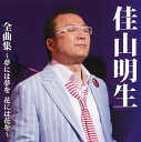 【国内盤CD】【新品】佳山明生 / 全曲集~夢には夢を 花には花を~