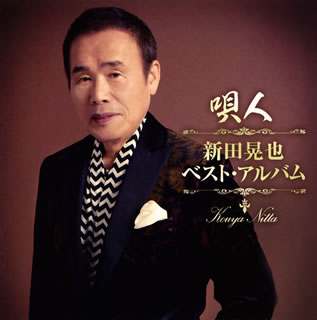 【国内盤CD】【新品】新田晃也 ／ 唄人～新田晃也 ベスト・アルバム～