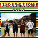 【国内盤CD】ケツメイシ ／ KETSUNOPOLIS 10 [CD+BD][2枚組]
