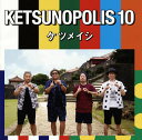 【国内盤CD】【新品】ケツメイシ / KETSUNOPOLIS 10