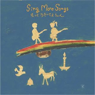 【国内盤CD】Sing More Songs もっとうたってよちゃん