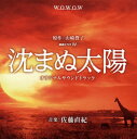 【国内盤CD】【新品】「沈まぬ太陽」オリジナルサウンドトラック / 佐藤直紀