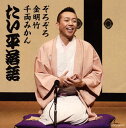 【国内盤CD】【新品】林家たい平 / 林家たい平落語集 たい平落語 ぞろぞろ / 金明竹 / 千両みかん