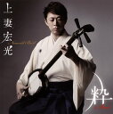 【国内盤CD】【新品】上妻宏光 / Newest Best-粋Sui-