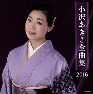 【品番】　COCP-39730【JAN】　4549767006208【発売日】　2016年10月19日【収録内容】(1)白蓮(はくれん)の精(2)演歌ごころ(3)あなたに夢中(4)てるてる坊主はオサムライ(5)花景色(6)心がわり(7)京都さんねん坂(8)恋散る港(9)吉野静(10)ドアにあなたが消えるまで(11)胸の振子(12)月よあんたも淋しいの(13)別れの駅(14)母さんの割烹着(15)嵯峨野恋うた(16)なみだの鍵穴【関連キーワード】小沢亜貴子|オザワ・アキコ|オザワ・アキコ・ゼンキョクシュウ・2016|ハクレンノ・セイ|エンカゴコロ|アナタニ・ムチュウ|テルテルボウズハ・オサムライ|ハナゲシキ|ココロガワリ|キョウト・サンネンザカ|コイ・チル・ミナト|ヨシノ・シズカ|ドアニ・アナタガ・キエルマデ|ムネノ・フリコ|ツキヨ・アンタモ・サビシイノ|ワカレノ・エキ|カアサンノ・カッポウギ|サガノ・コイウタ|ナミダノ・カギアナ*