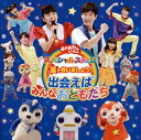 【国内盤CD】NHK「おかあさんといっしょ」スペシャルステージ〜星で会いましょう!-出会えばみんなおともだち-