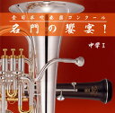 2000年から2004年に至る全日本吹奏楽コンクール中学部門の名演集。まだ生まれて十数年しか経っていない若者たちの驚異的な熱演に感動する一枚。願わくばこの熱意がいつまでも続きますように。名演に感動したら、時間制限に合わせて割愛・再編された部分を含めて原曲をぜひ味わってもらいたい。(榎)【品番】　VICG-60851【JAN】　4988002722624【発売日】　2016年10月19日【収録内容】(1)組曲「ハーリ・ヤーノシュ」〜2.ウィーンの音楽時計/4.戦争とナポレオンの敗北/6.皇帝と廷臣たちの入場(コダーイ/G.C.バイナム編)(2)交響詩「ドン・ファン」(R.シュトラウス/森田一浩編)(3)交響詩「ティル・オイレンシュピーゲルの愉快ないたずら」(R.シュトラウス/齋藤淳編)(4)交響詩「ティル・オイレンシュピーゲルの愉快ないたずら」(R.シュトラウス/齋藤淳編)(5)管弦楽組曲「第六の幸運をもたらす宿」〜2.ロマンティック・インターリュード/3.ハッピー・エンディング(M.アーノルド/瀬尾宗利編)(6)管弦楽組曲「第六の幸運をもたらす宿」より(M.アーノルド/瀬尾宗利編)(7)管弦楽組曲「第六の幸運をもたらす宿」より(M.アーノルド/瀬尾宗利編)(8)交響曲第5番〜第2楽章/第4楽章(M.アーノルド/瀬尾宗利編)(9)管弦楽のための"ジョージ・バーナード・ショー"的素描〜メジャー・バーバラ(W.ウォルトン/瀬尾宗利編)(10)バレエ音楽「ガイーヌ」〜友情の踊り/アイシャの踊り/収穫祭(ハチャトゥリアン/林紀人編)【関連キーワード】ゼンニホン・スイソウガク・コンクール・メイモンノ・キョウエン・チュウガク・1|クミキョク・ハーリ・ヤーノシュ・2・ウィーンノ・オンガクドケイ|4.センソウト・ナポレオンノ・ハイボク|6.コウテイト・テイシンタチノ・ニュウジョウ|コウキョウシ・ドン・ファン|コウキョウシ・ティル・オイレンシュピーゲルノ・ユカイナ・イタズラ|コウキョウシ・ティル・オイレンシュピーゲルノ・ユカイナ・イタズラ|カンゲンガク・クミキョク・ダイロクノ・コウウンヲ・モタラス・ヤド・2・ロマンティック・インターリュード|3・ハッピー・エンディング|カンゲンガク・クミキョク・ダイロクノ・コウウンヲ・モタラス・ヤドヨリ|カンゲンガク・クミキョク・ダイロクノ・コウウンヲ・モタラス・ヤドヨリ|コウキョウキョク・ダイ5バン・ダイ2ガクショウ|ダイ4ガクショウ|カンゲンガクノタメノ・ジョージ・バーナード・ショーテキソビョウ・メジャー・バーバラ|バレエ・オンガク・ガイーヌ・ユウジョウノ・オドリ|アイシャノ・オドリ|シュウカクサイ