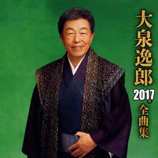 【国内盤CD】【新品】大泉逸郎 ／ 2017年全曲集