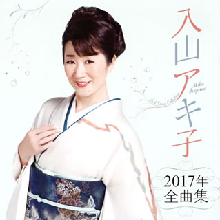 【国内盤CD】【新品】入山アキ子 ／ 2017年全曲集