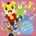 【国内盤CD】【新品】しまじろうの おやこでうたおう こどものうた