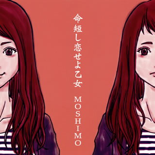 【国内盤CD】【新品】MOSHIMO ／ 命短し恋せよ乙女