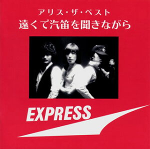 【国内盤CD】【新品】アリス / アリス・ザ・ベスト 遠くで汽笛を聞きながら