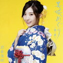 【国内盤CD】【新品】岩佐美咲 / 美咲めぐり〜第1章〜