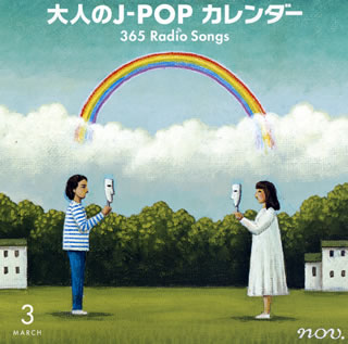 【国内盤CD】大人のJ-POPカレンダー 365 Radio Songs 3月 卒業[2枚組]