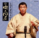 【国内盤CD】【新品】三遊亭兼好 / 三遊亭兼好落語集 噺し問屋 寝床 / 佃祭