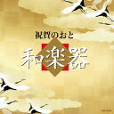 【国内盤CD】【新品】祝賀のおと 和楽器