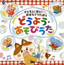 【国内盤CD】コロムビアキッズ 子どもと!孫と!おぼえてうたおう どうよう・あそびうた[2枚組]