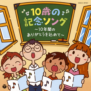 【国内盤CD】コロムビアキッズ 10歳の記念ソング〜10年間のありがとうを込めて〜