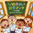 【国内盤CD】【新品】コロムビアキッズ 10歳の記念ソング〜10年間のありがとうを込めて〜