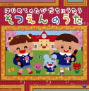 【国内盤CD】【新品】はじめてのたびだちにうたう そつえんのうた