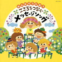 【国内盤CD】【新品】コロムビアキッズ みんなでうたおう こころをつなぐメッセージソング