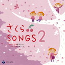 【国内盤CD】山野さと子 ／ さくら〓SONGS 2