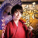 【国内盤CD】【新品】別府たけし / あっぱれ花舞台-BEPPY WORLD-