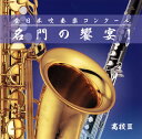 【国内盤CD】【新品】全日本吹奏楽コンクール 名門の饗宴!高校編3
