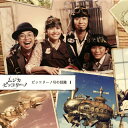 【国内盤CD】【新品】「ムジカ・ピッコリーノ」ピッコリーノ号の冒険 1