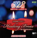【国内盤CD】【新品】ACOON HIBINO / 自律神経にやさしい ヒーリング・クリスマス〜愛の周波数528Hz〜